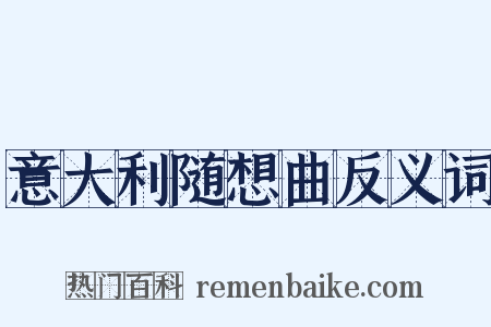 意大利随想曲反义词是什么意思的图片